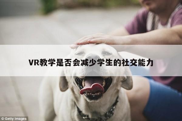 【b体育官网】VR教学是否会减少学生的社交能力