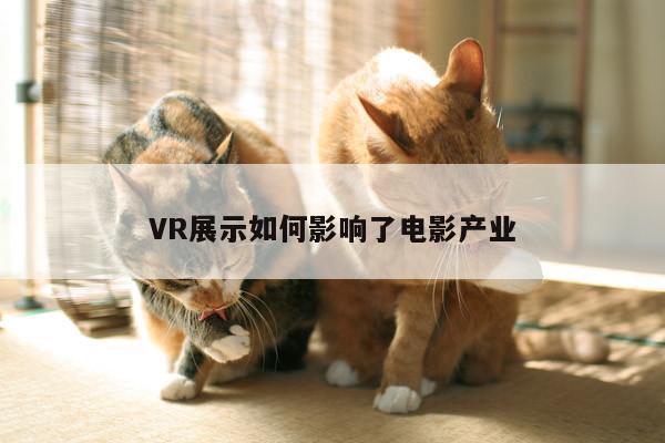 Bsport体育在线官网：VR展示如何影响了电影产业