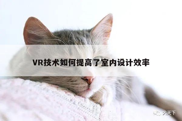 Bsports必一体育|VR技术如何提高了室内设计效率