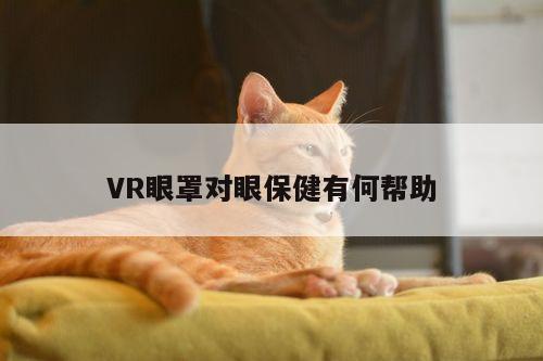 VR眼罩对眼保健有何帮助|bsports官网