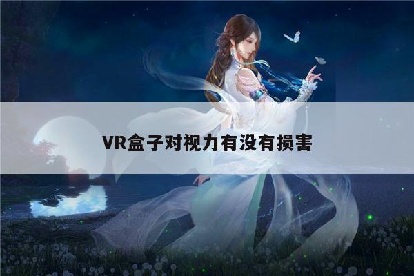 bsports官网：VR盒子对视力有没有损害