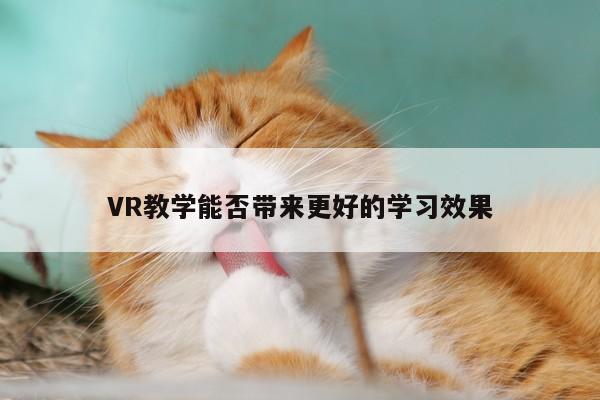 VR教学能否带来更好的学习效果：bsports官网